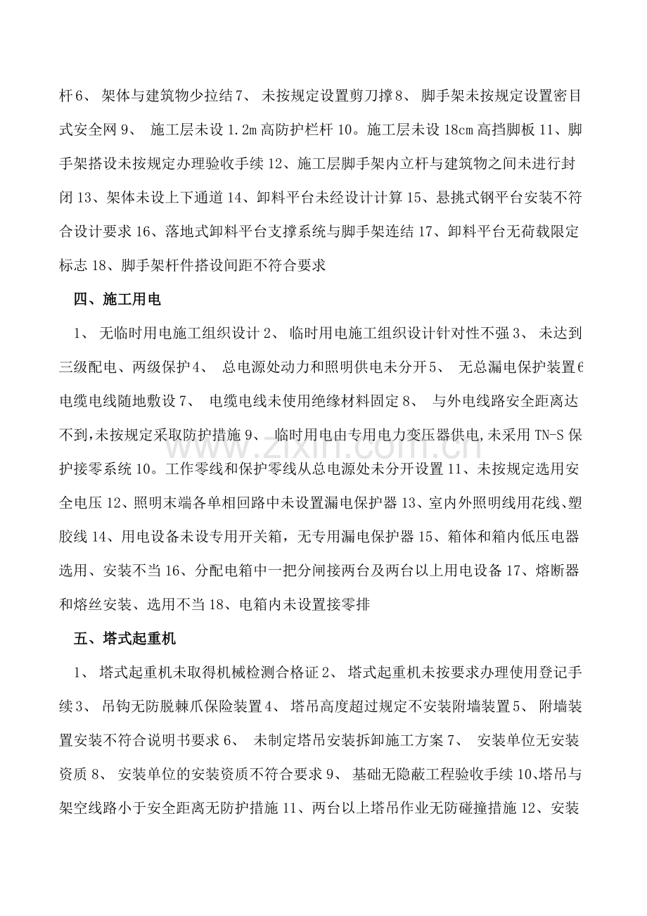 工程施工常见安全隐患分类.docx_第2页