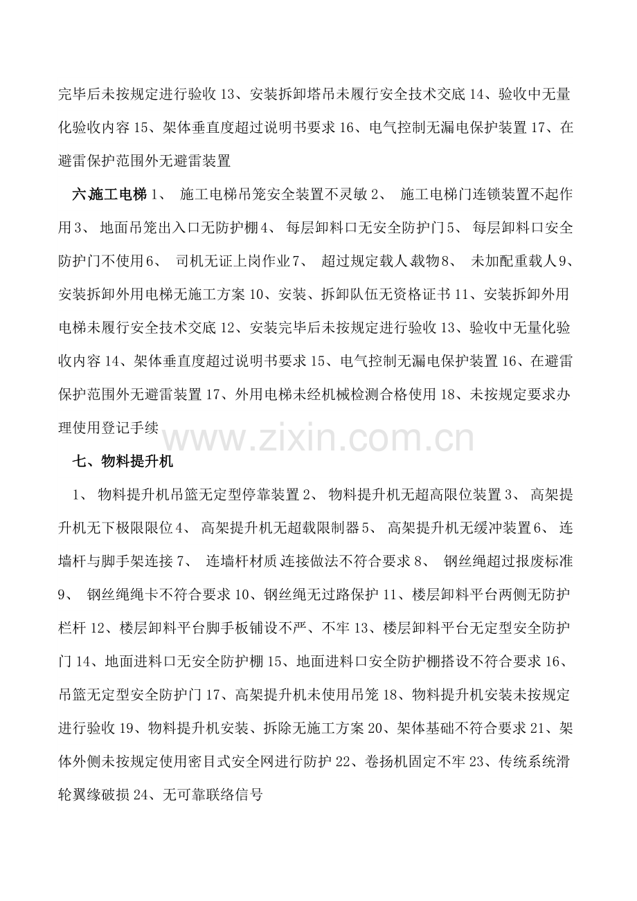 工程施工常见安全隐患分类.docx_第3页