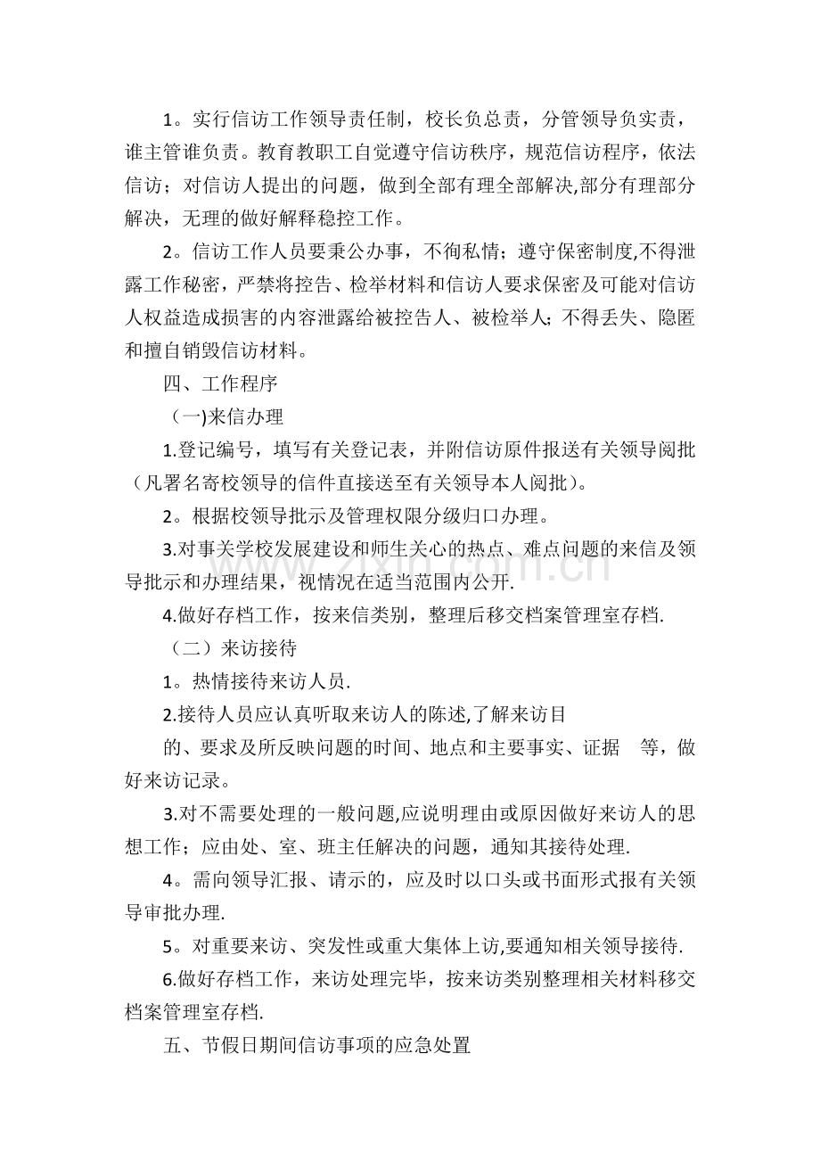 渠县渠北乡第二中心学校信访维稳工作制度.doc_第2页