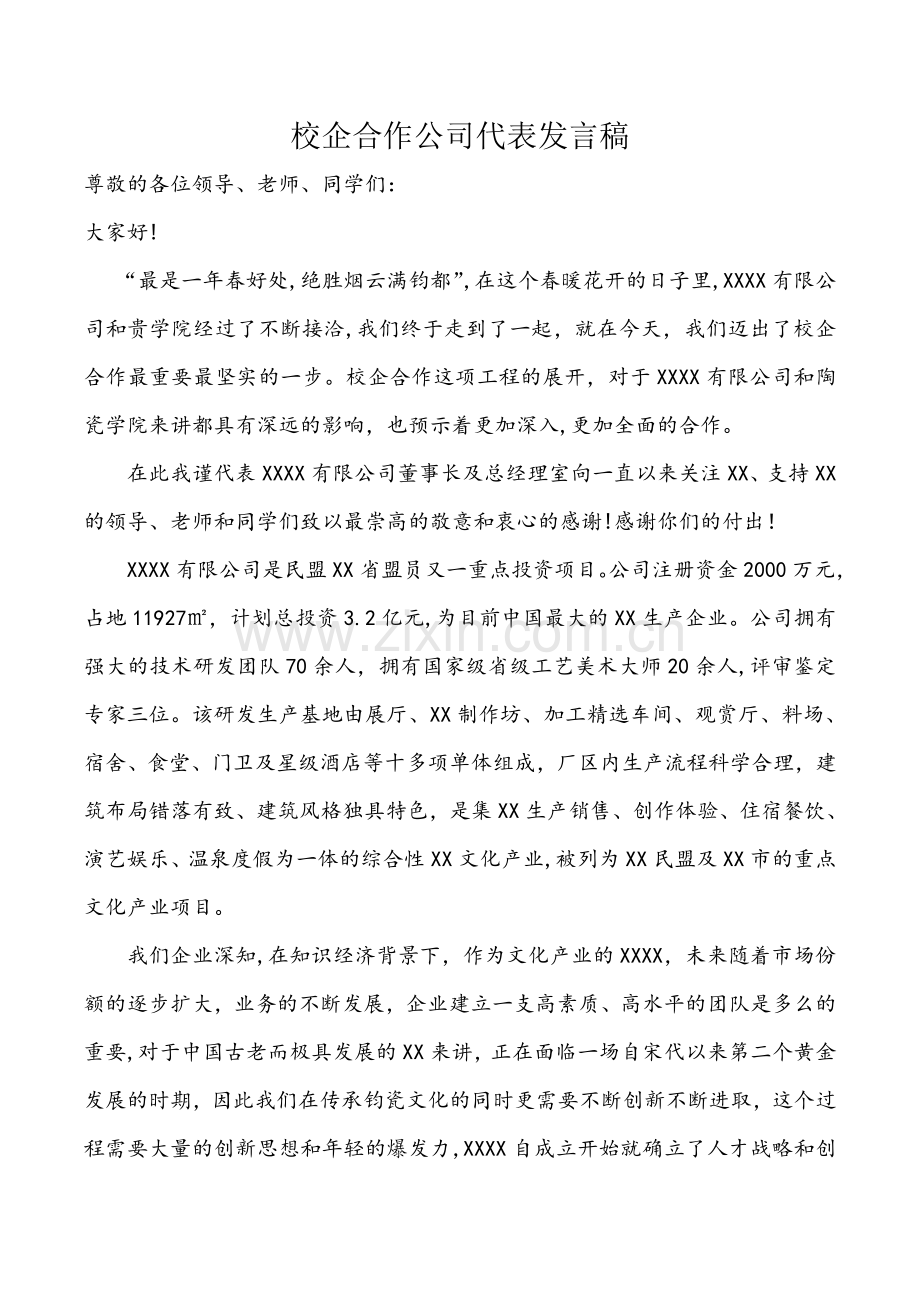 校企合作公司代表发言稿.doc_第1页