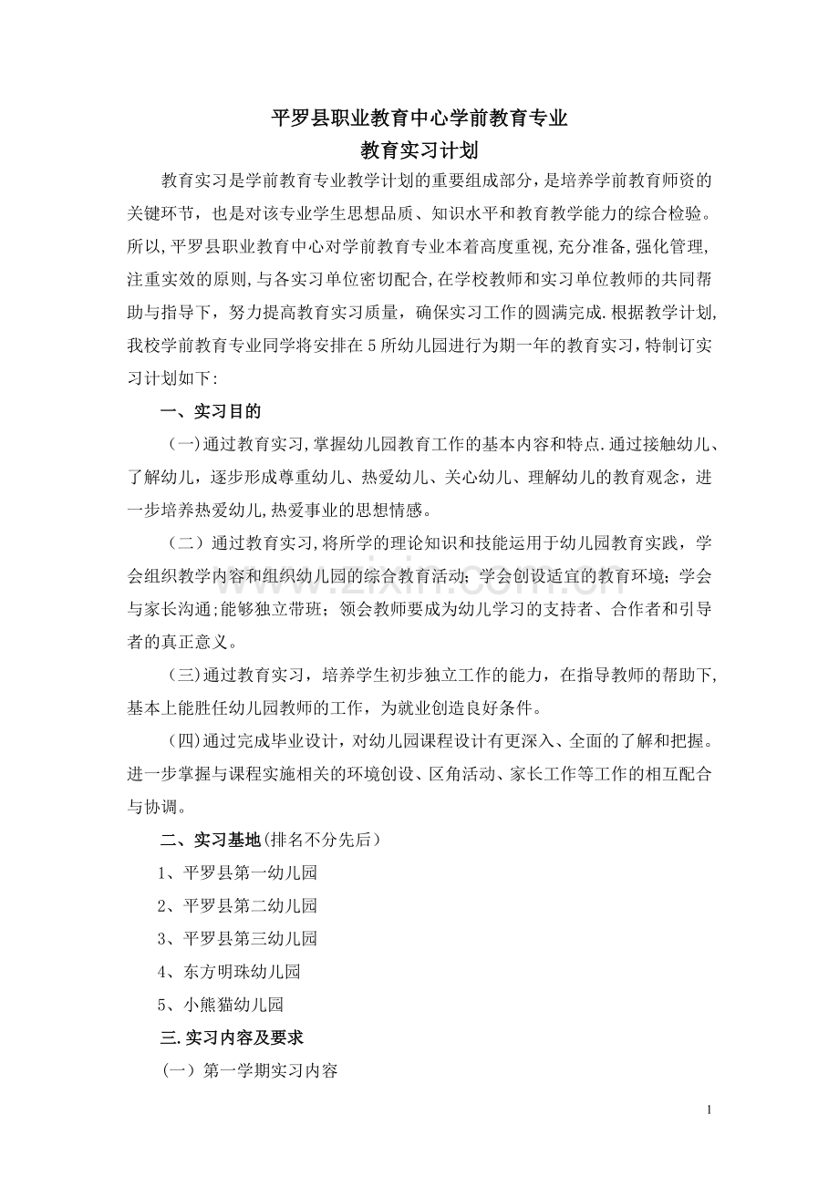 学前教育专业实习计划.doc_第1页