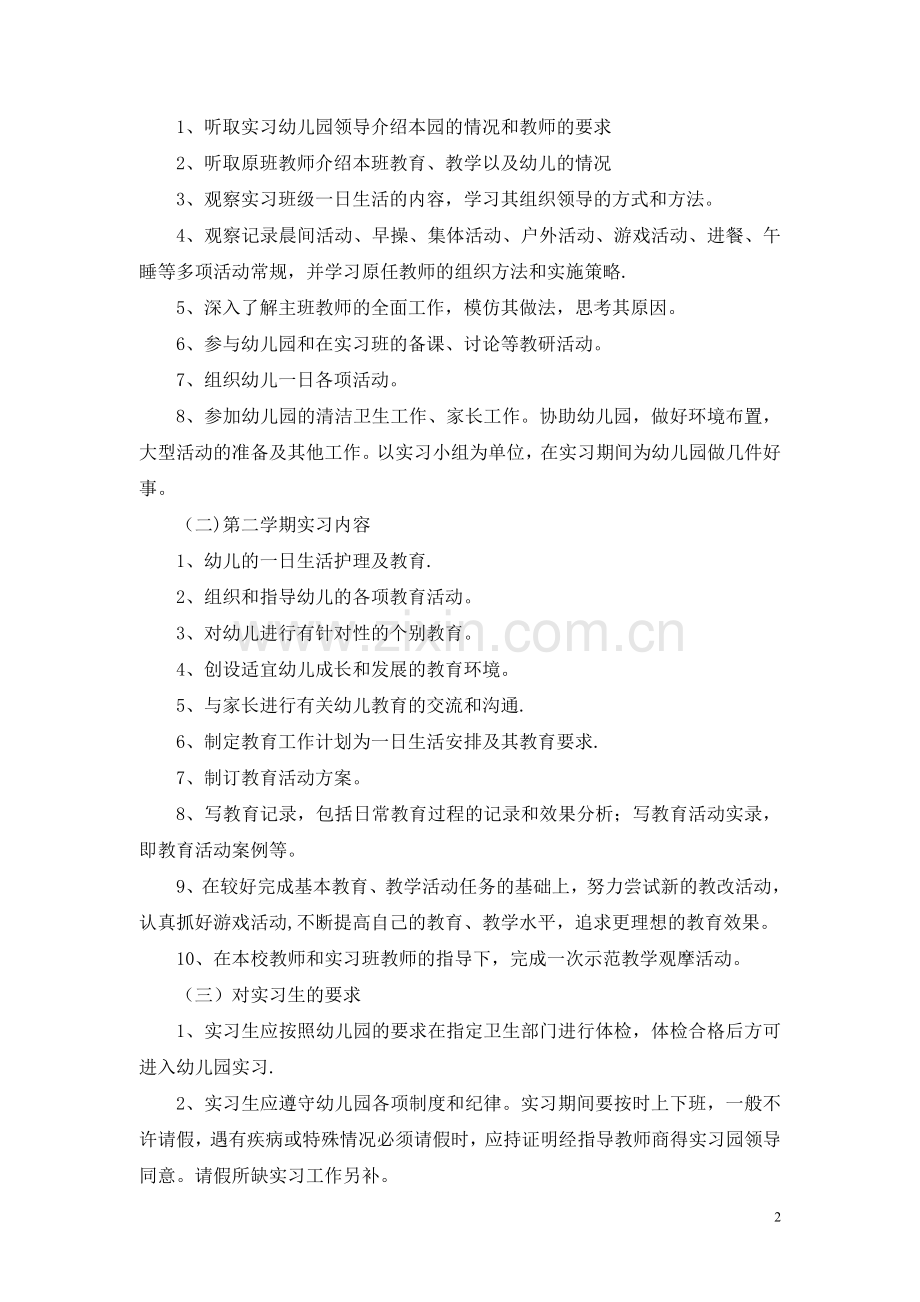 学前教育专业实习计划.doc_第2页