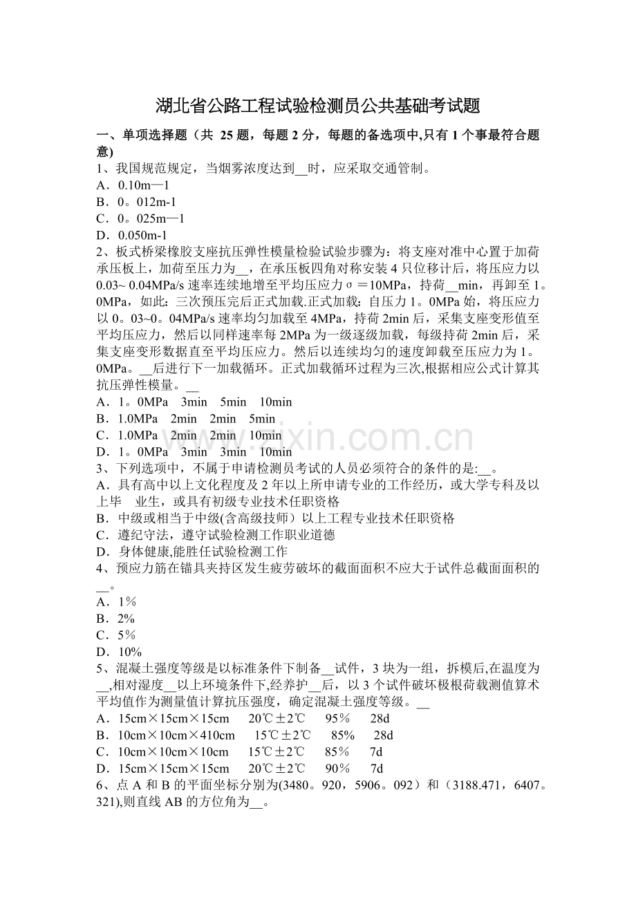 湖北省公路工程试验检测员公共基础考试题.docx_第1页