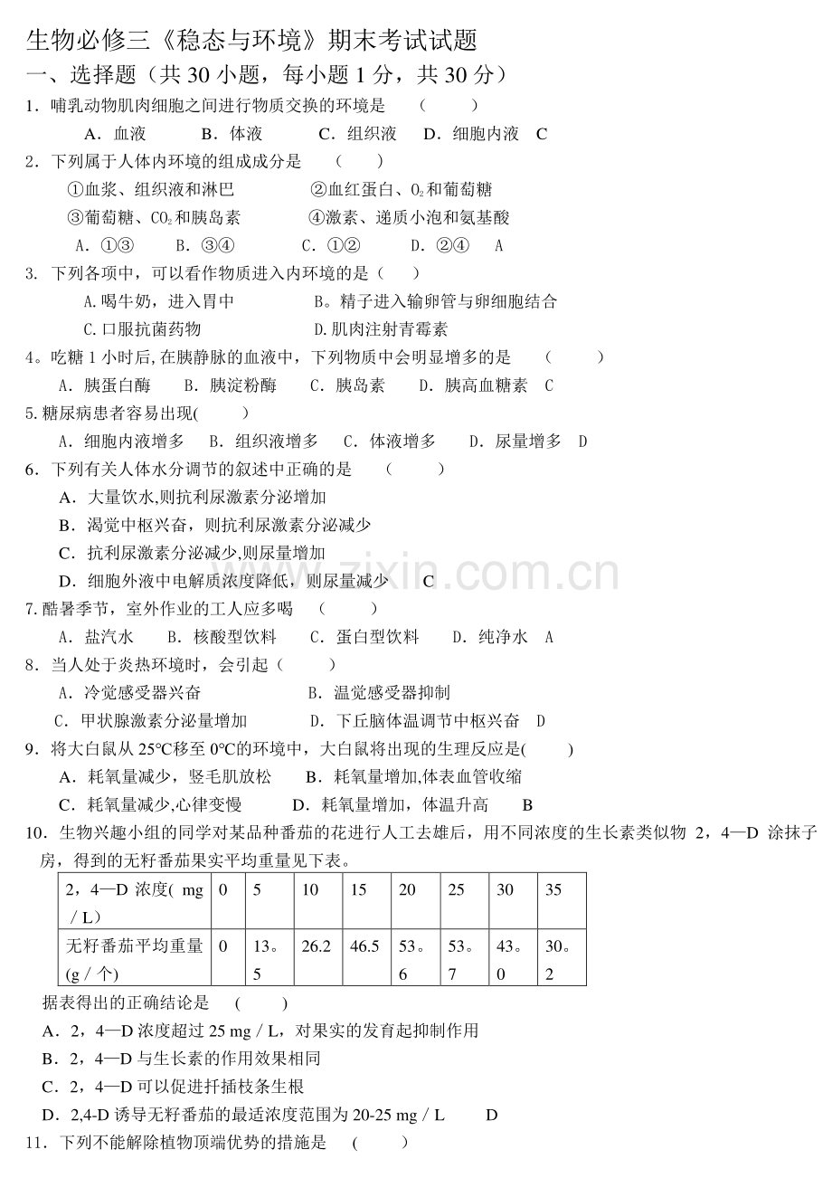 生物必修三《稳态与环境》期末考试试题.doc_第1页