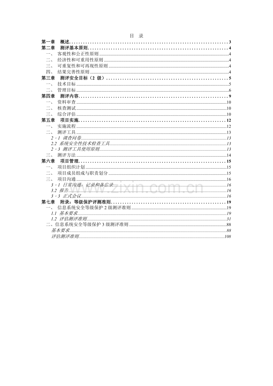 等级保护测评项目测评方案-2级和3级标准.doc_第2页