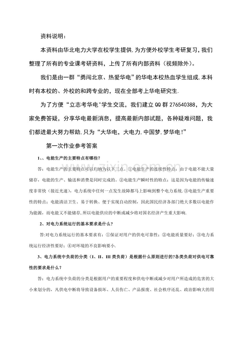 电力系统分析基础作业及其答案.doc_第1页