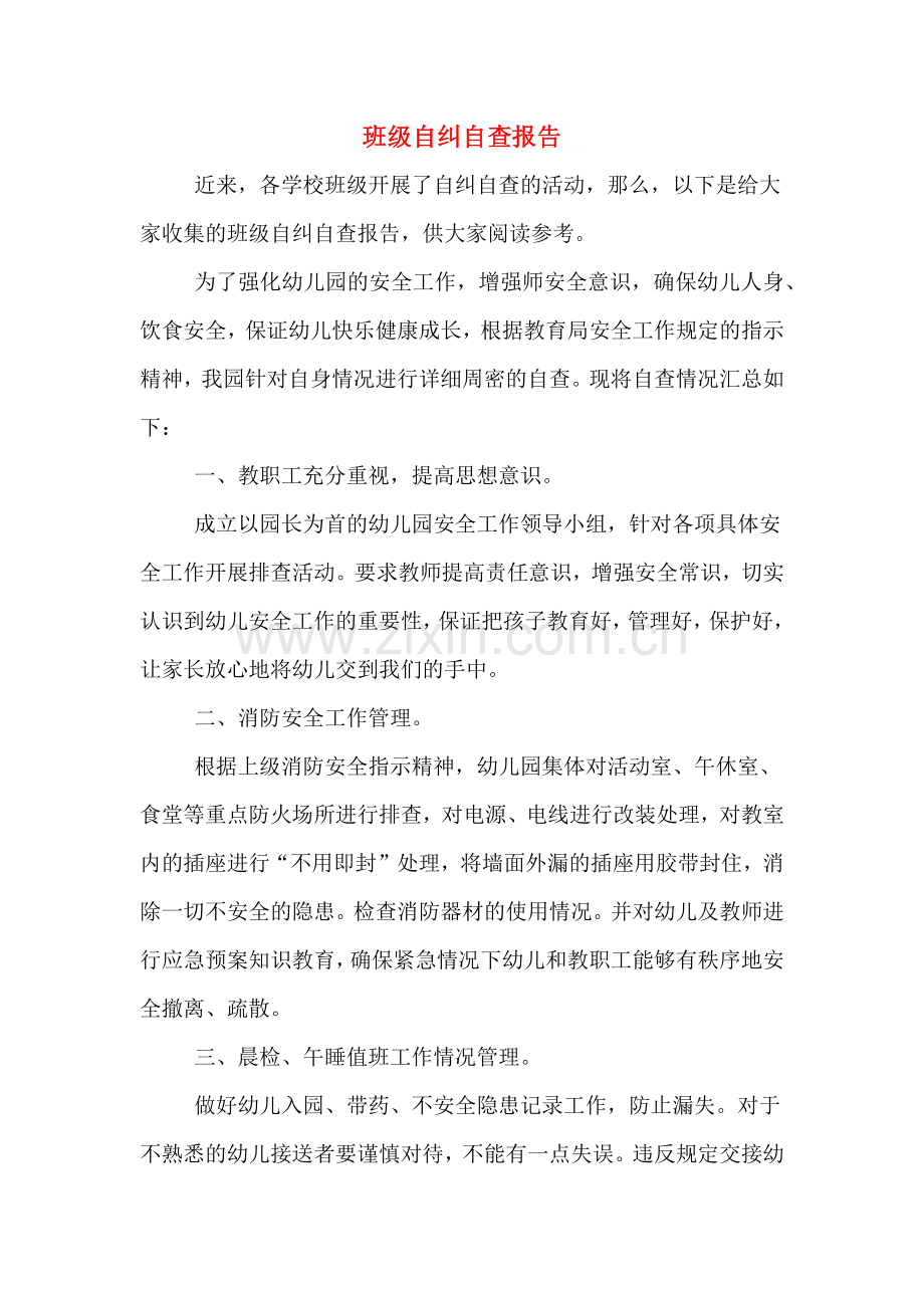 班级自纠自查报告.doc_第1页