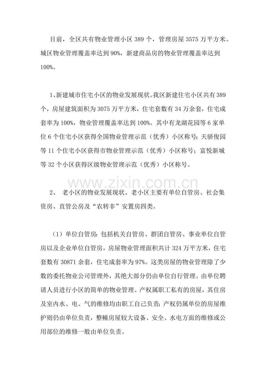 某城区物业管理调研报告.doc_第2页