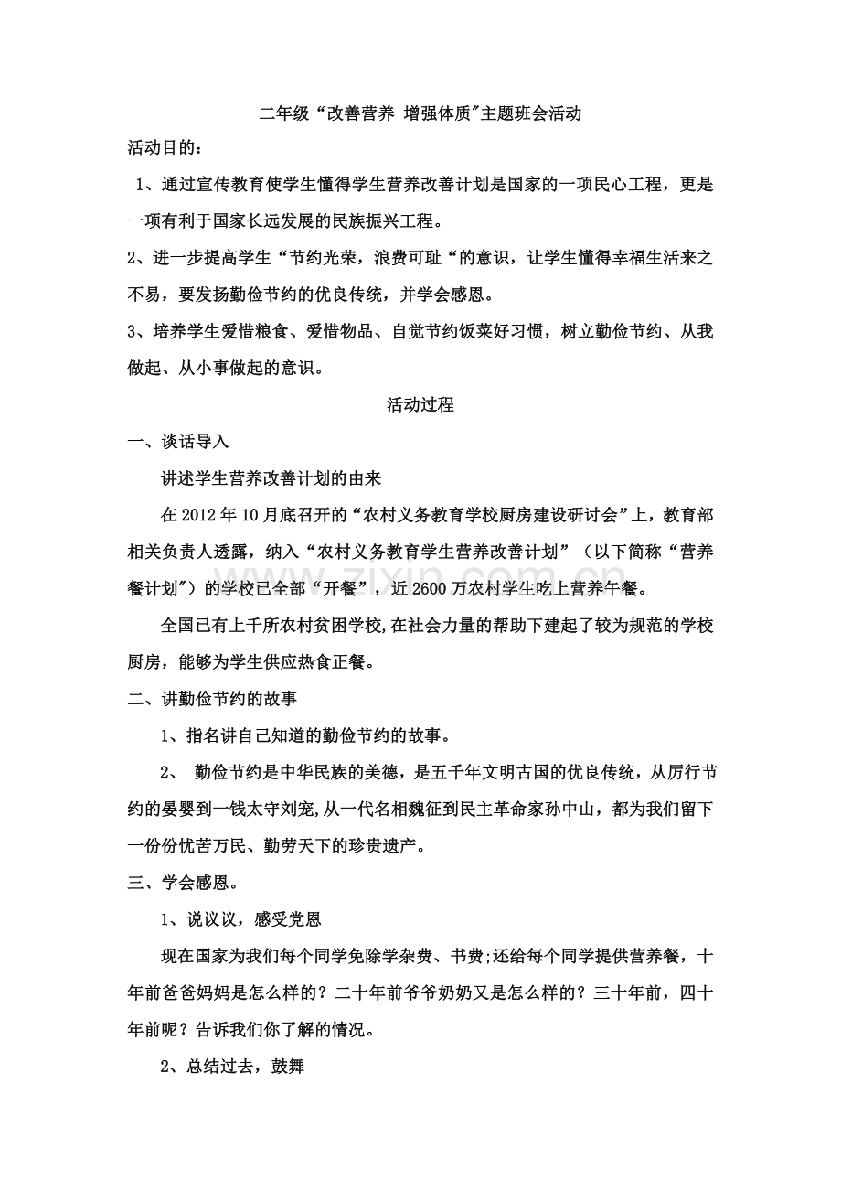 营养餐主题班会教案.doc_第1页