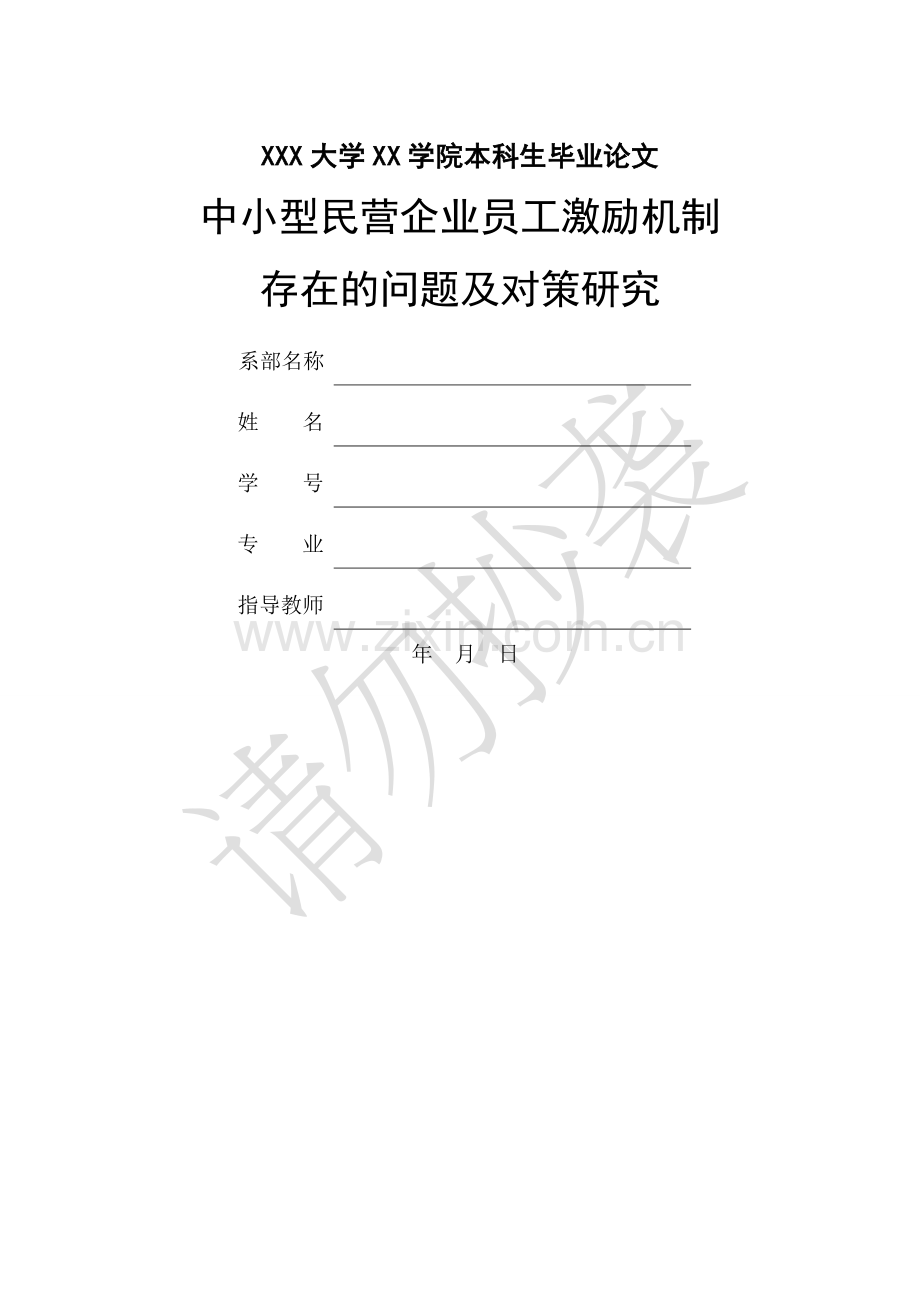 中小型民营企业员工激励机制.doc_第1页