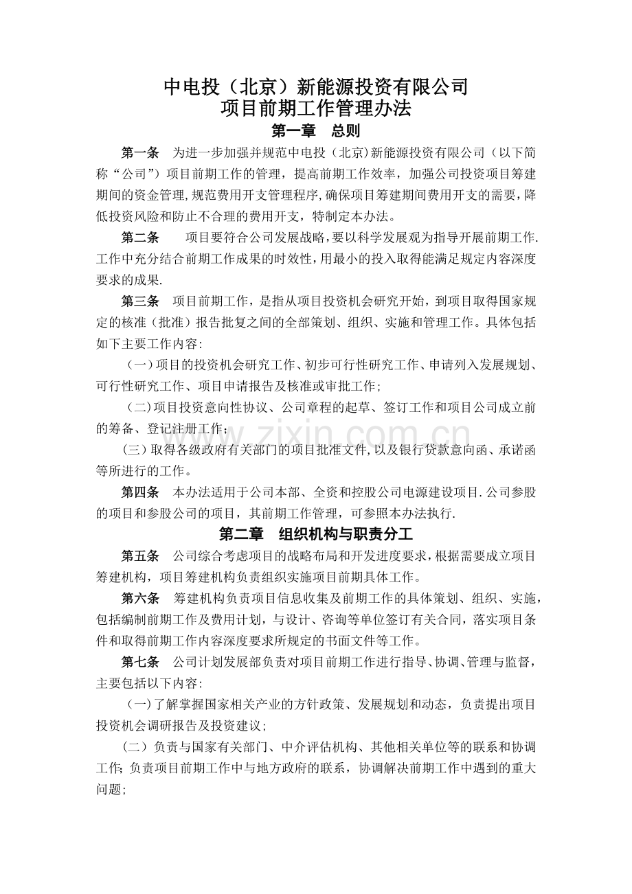 中电投(北京)新能源投资有限公司项目前期工作管理办法.docx_第1页