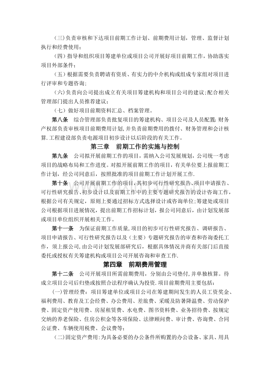 中电投(北京)新能源投资有限公司项目前期工作管理办法.docx_第2页