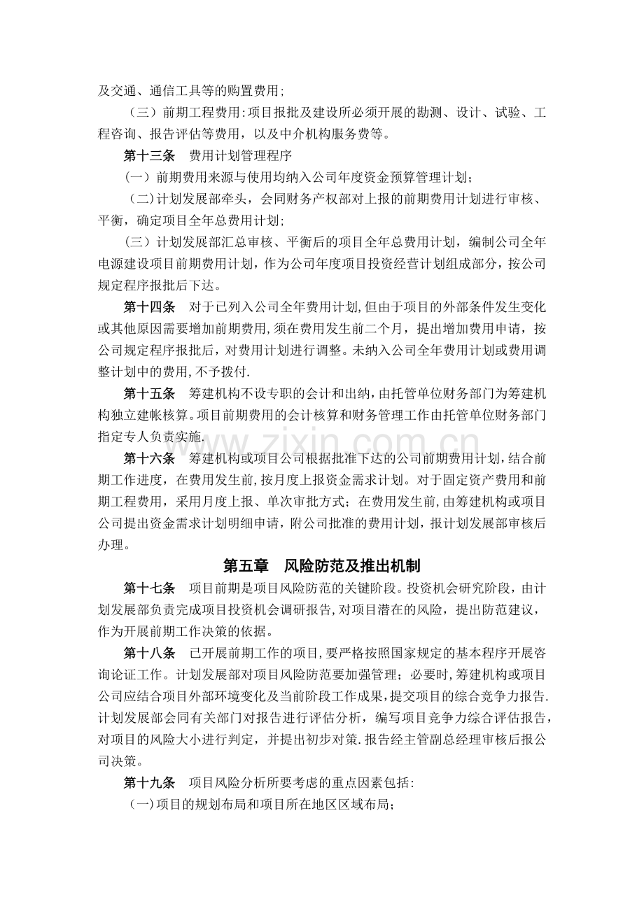 中电投(北京)新能源投资有限公司项目前期工作管理办法.docx_第3页