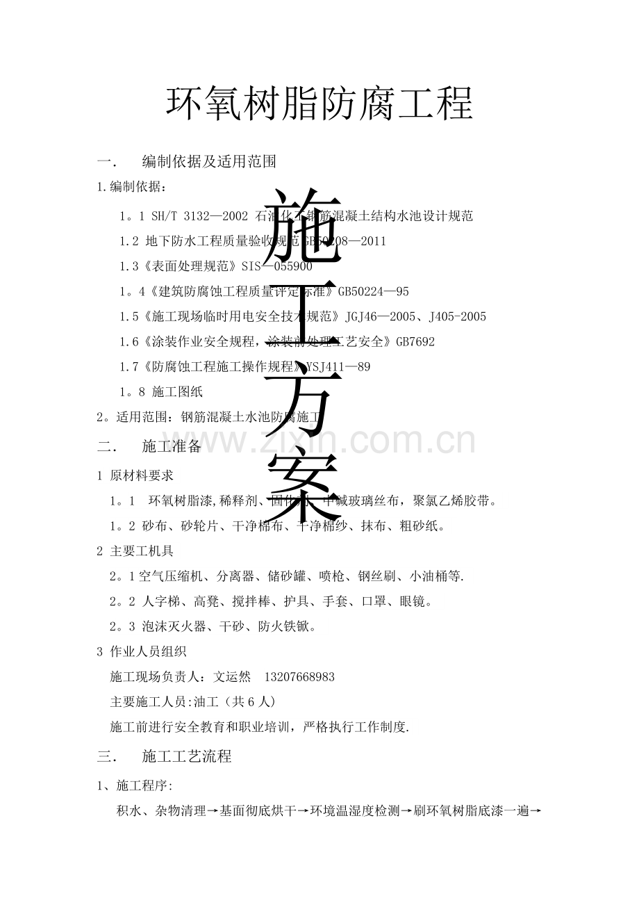 环氧树脂玻璃钢作业施工方案.doc_第1页