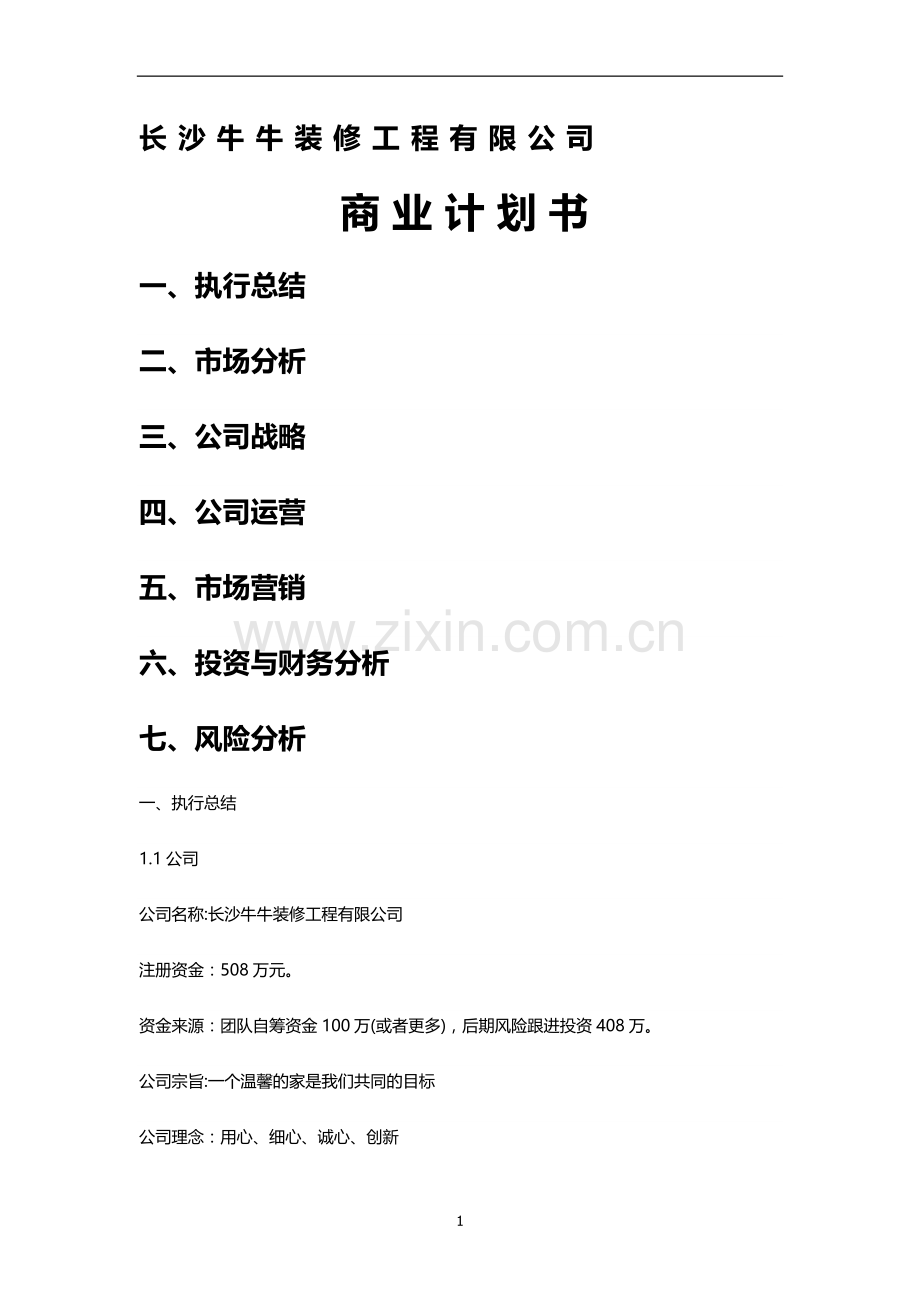 装饰公司创业商业计划书.docx_第1页