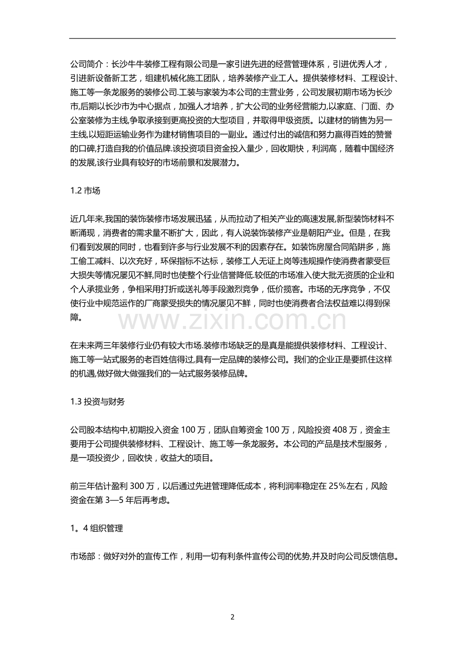 装饰公司创业商业计划书.docx_第2页