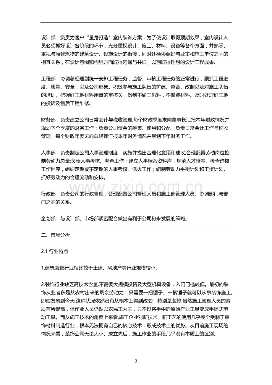 装饰公司创业商业计划书.docx_第3页