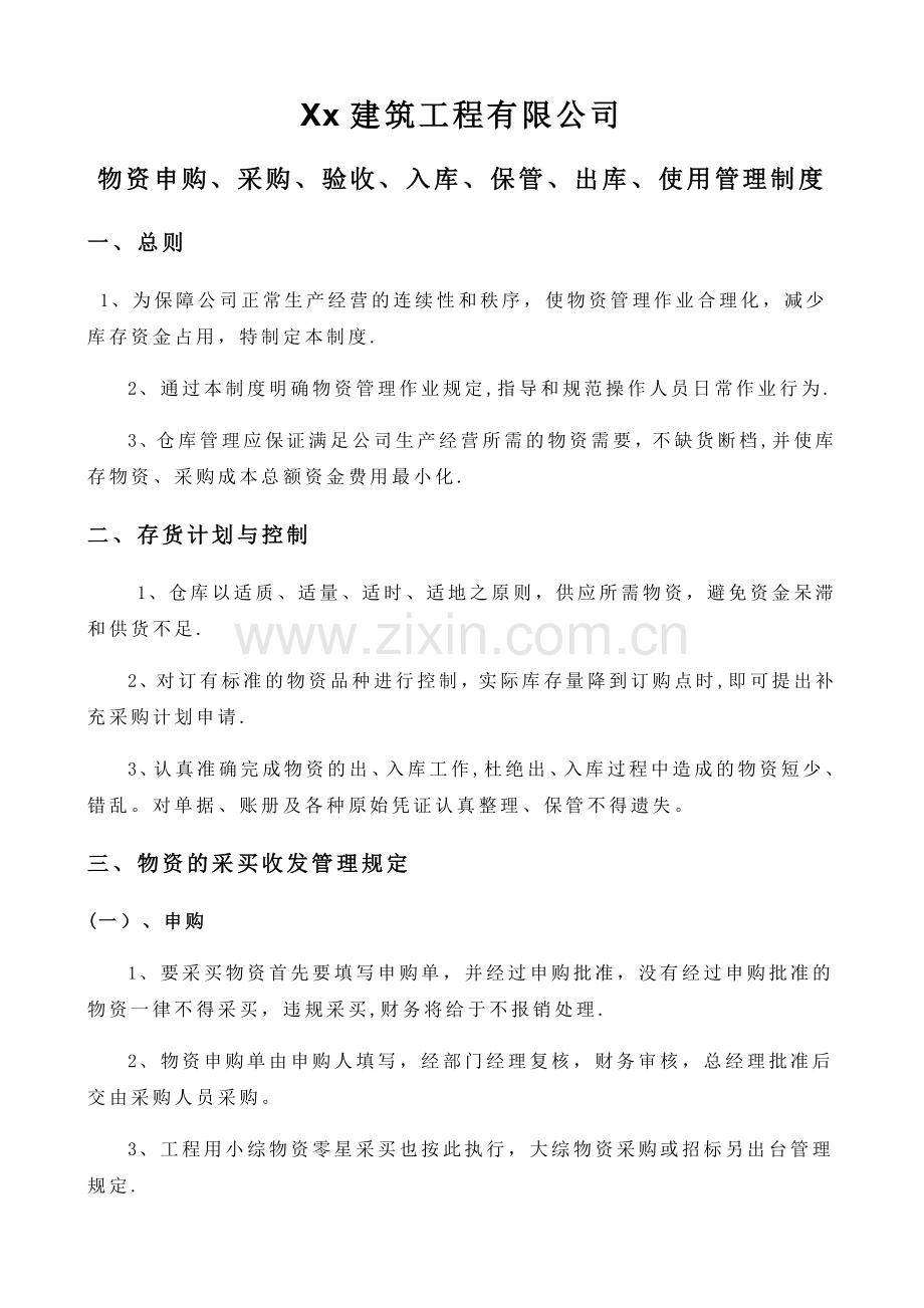 建筑公司物资管理制度.doc_第1页