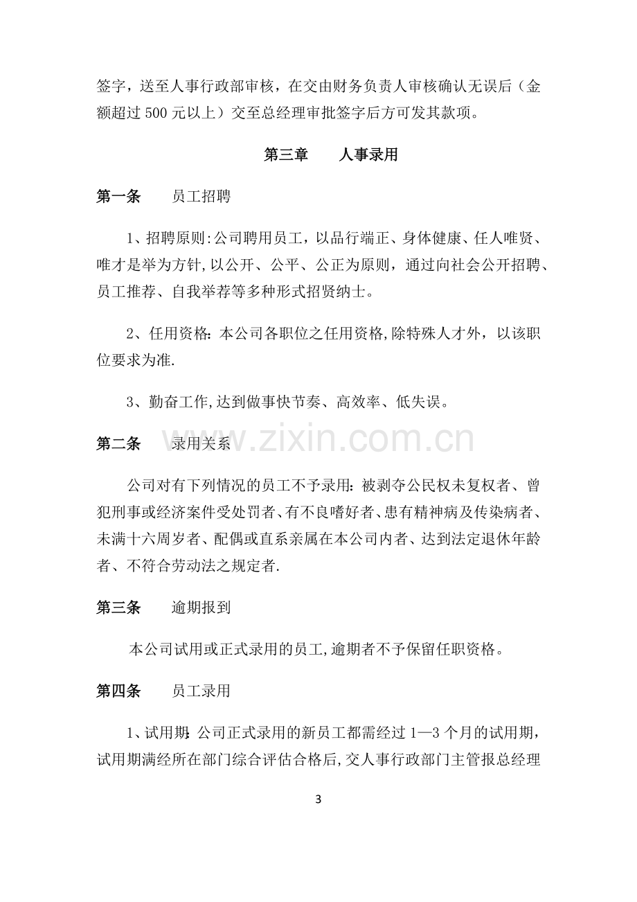 建筑工程公司员工守则规章制度.doc_第3页