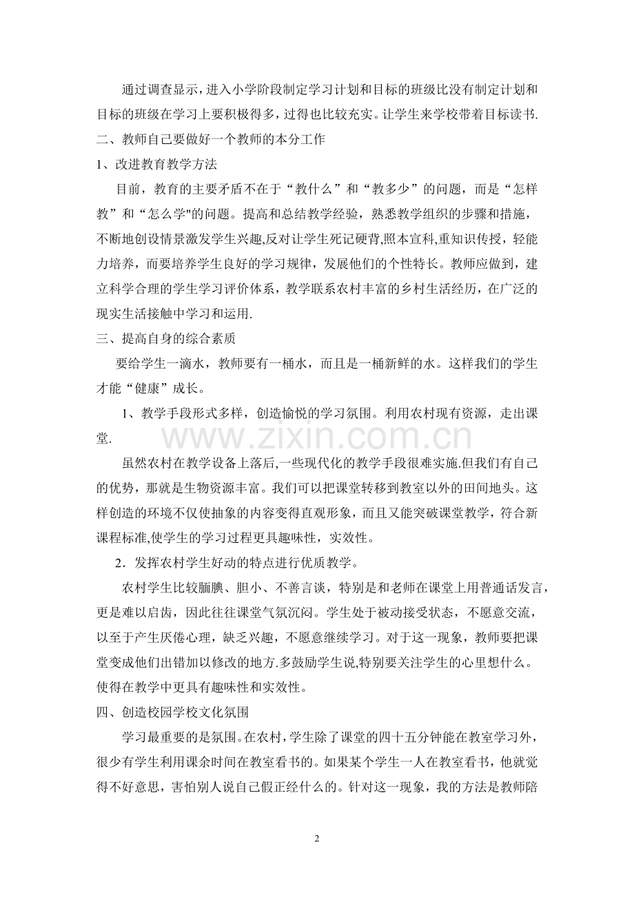 浅谈农村中学生学习特点.doc_第2页