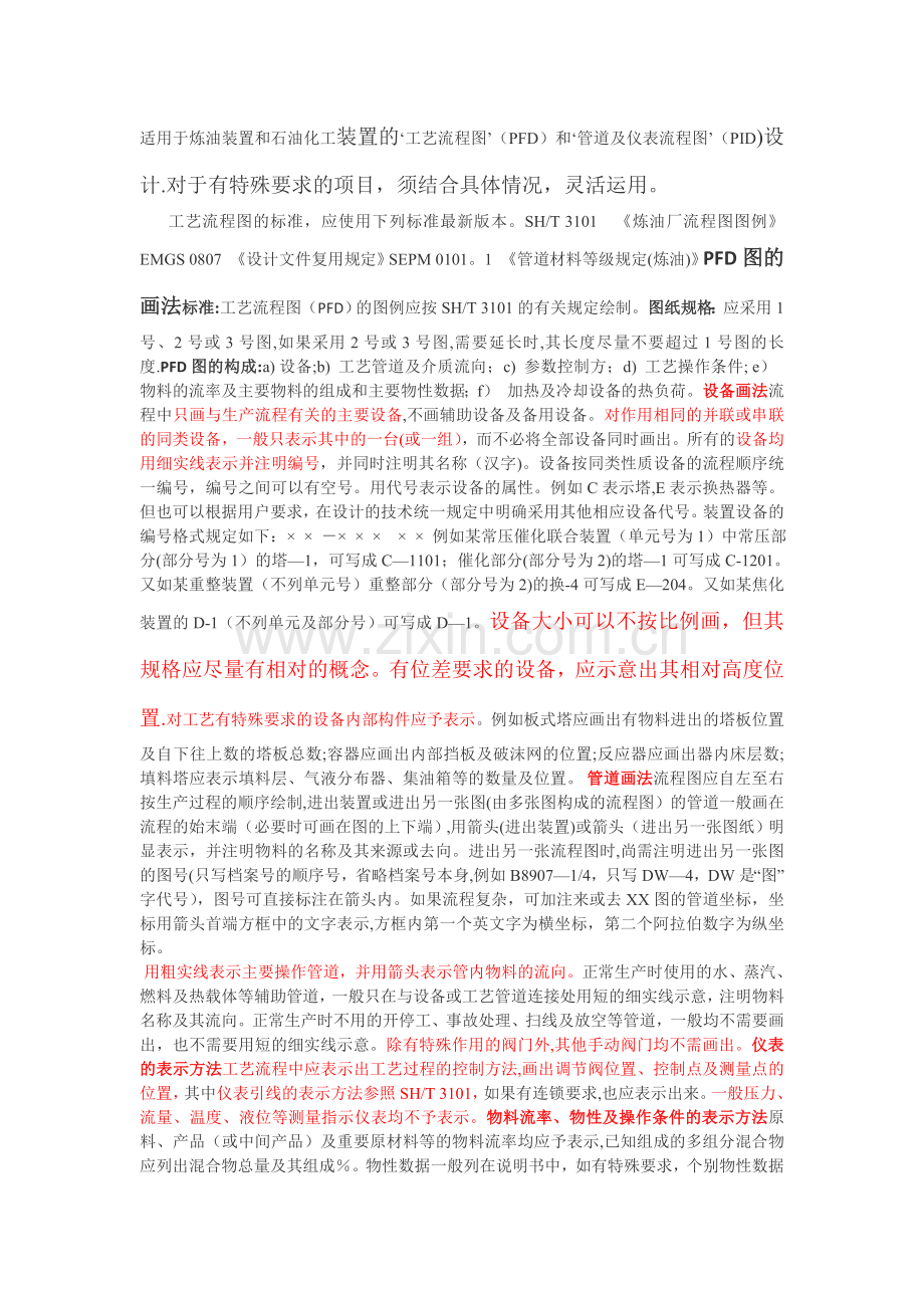 工艺流程图的绘制方法——PFD图-Word-文档.doc_第1页