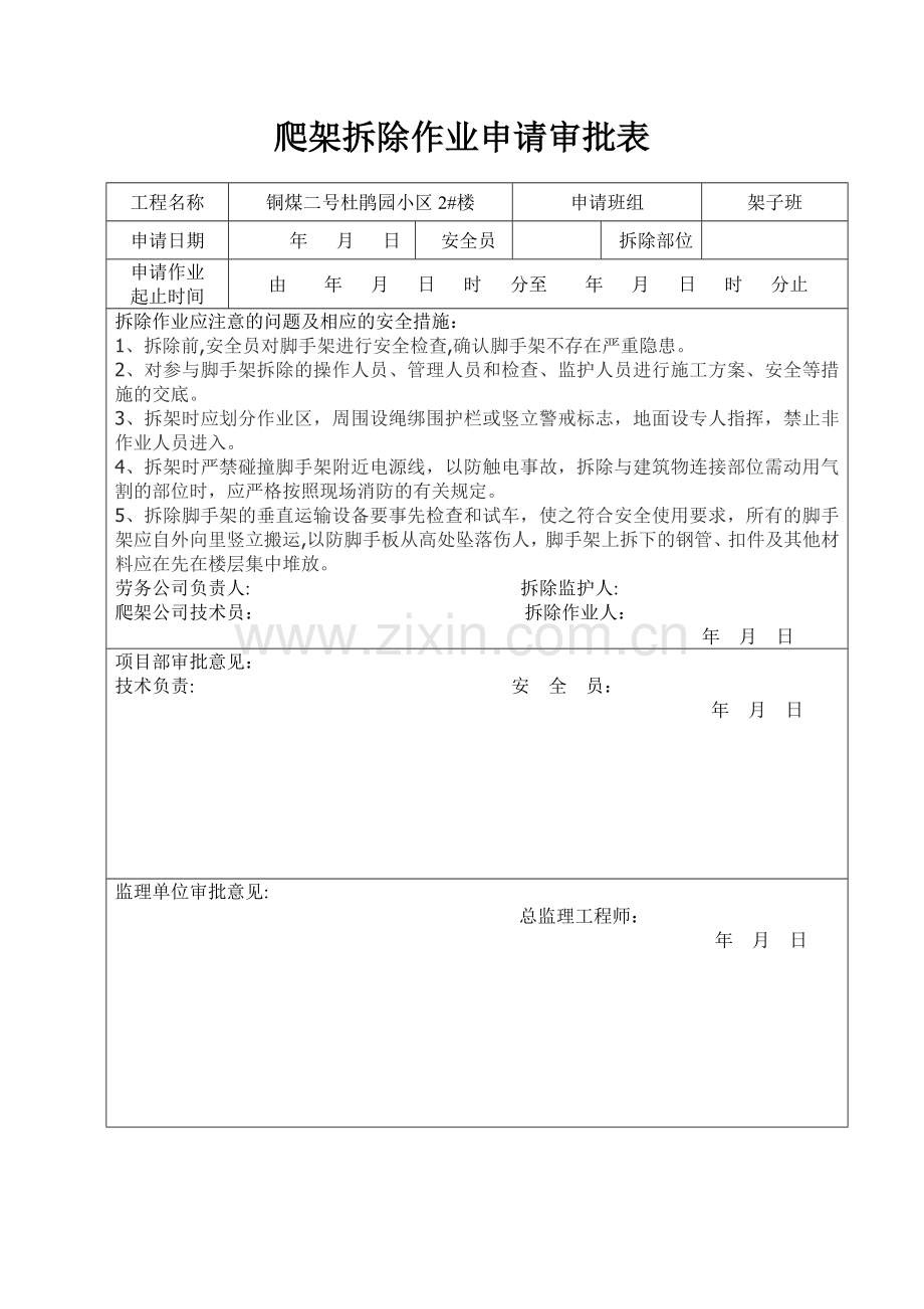 爬架拆除作业审批表.doc_第1页