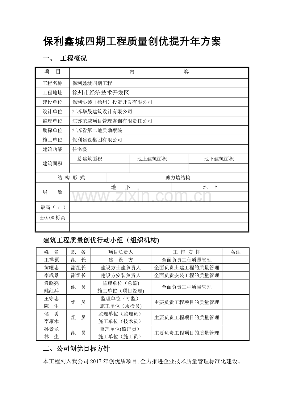 建筑工程质量创优方案.doc_第1页