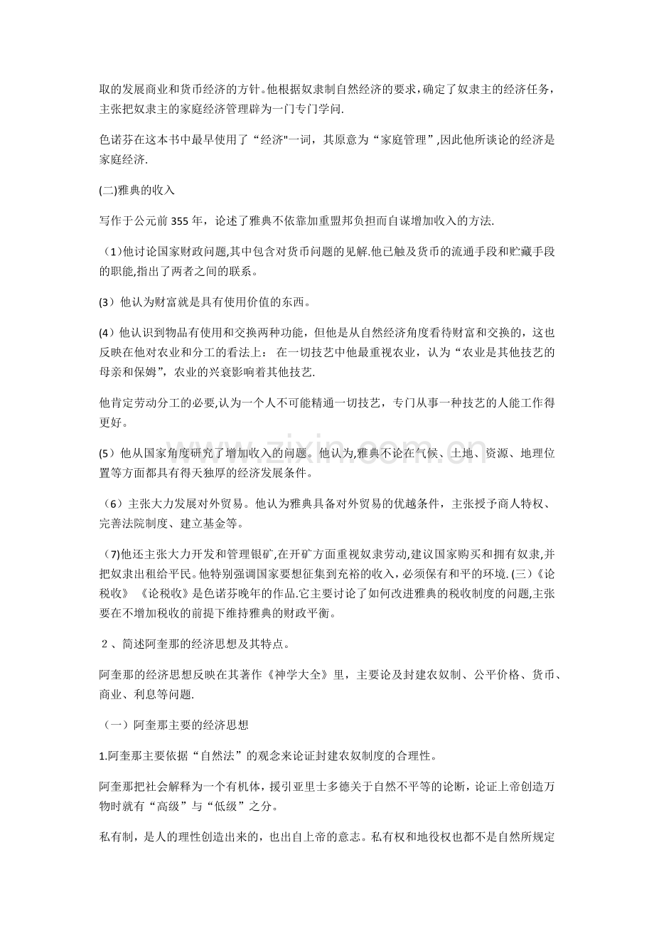 西方经济学说史课后习题及名词解释整理.doc_第2页