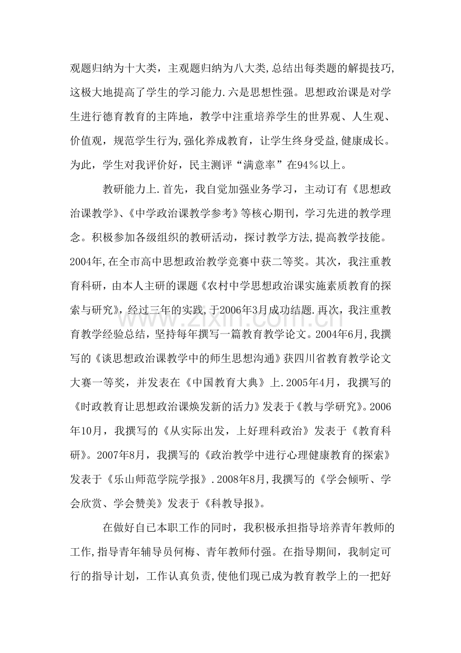 申报中学高级教师职称工作总结1.doc_第3页