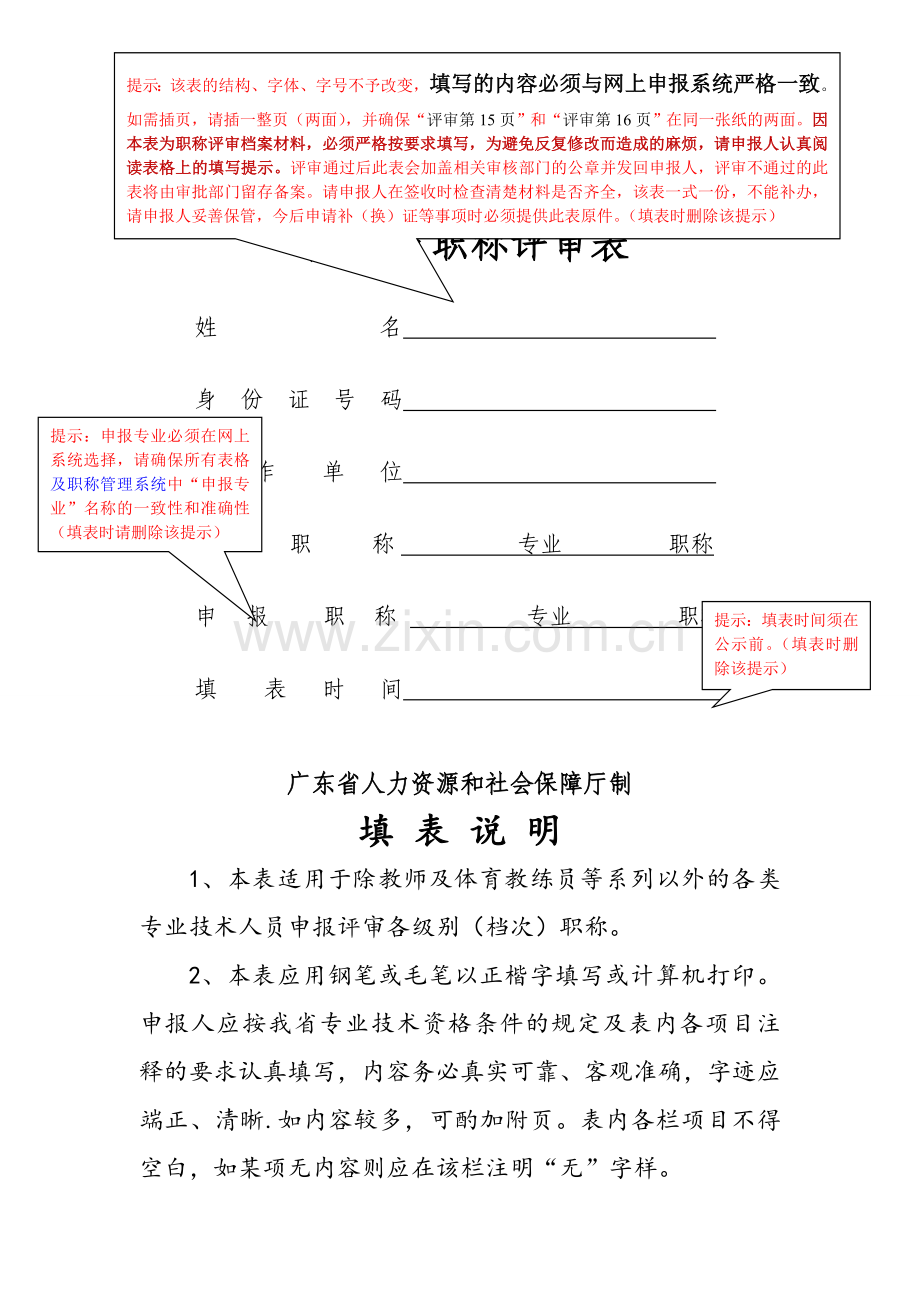 申报评审表(二)(广东省职称评审表)(中级).doc_第1页