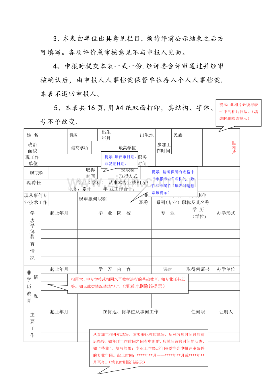 申报评审表(二)(广东省职称评审表)(中级).doc_第2页