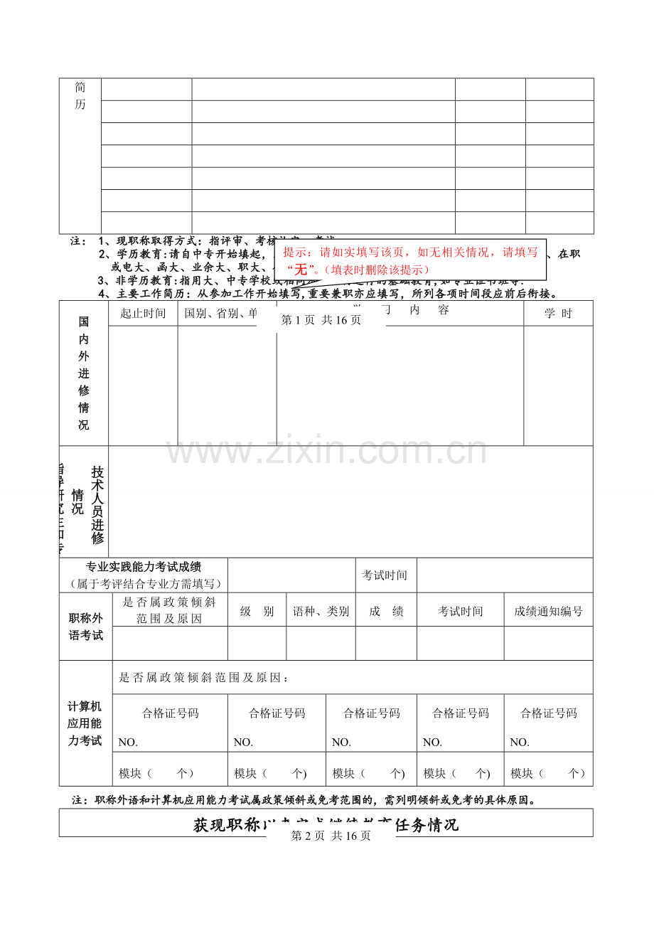 申报评审表(二)(广东省职称评审表)(中级).doc_第3页