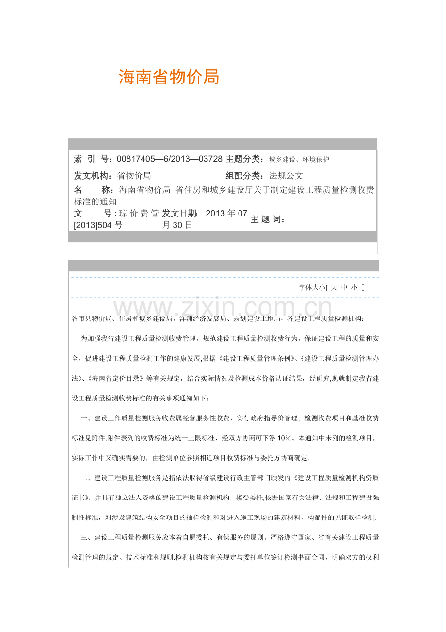 海南省建设工程质量检测收费标准.docx_第1页