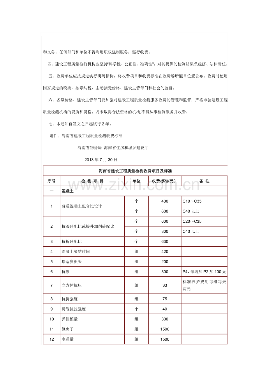 海南省建设工程质量检测收费标准.docx_第2页