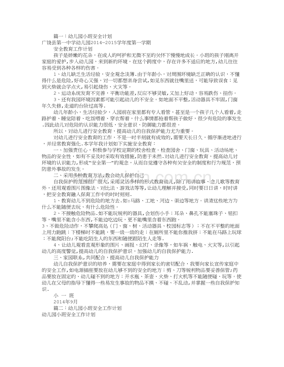 幼儿园小班安全工作计划(共10篇).doc_第1页