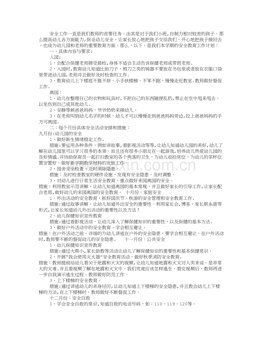 幼儿园小班安全工作计划(共10篇).doc_第2页