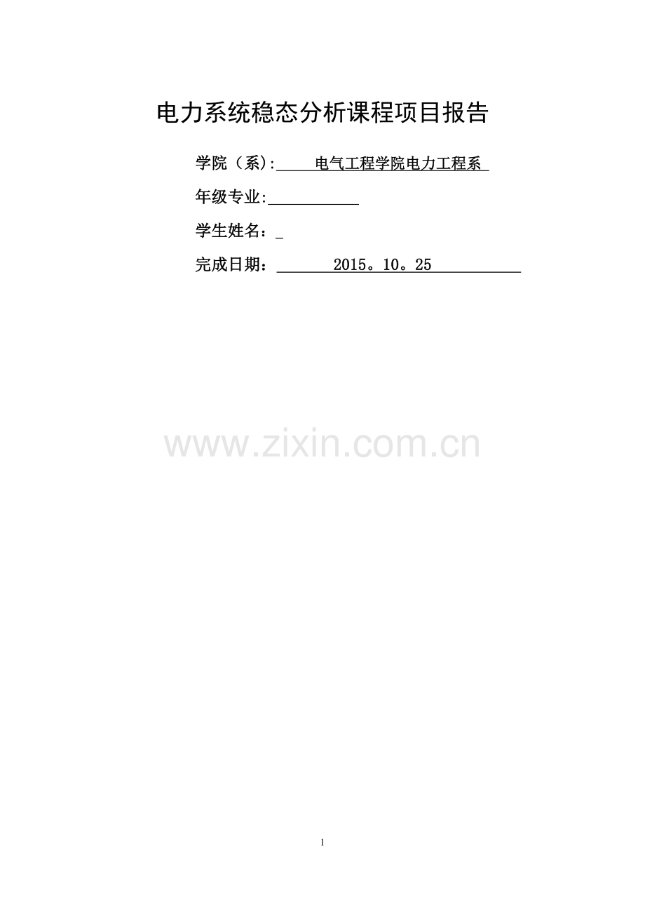 电力系统稳态分析课程项目报告.docx_第1页