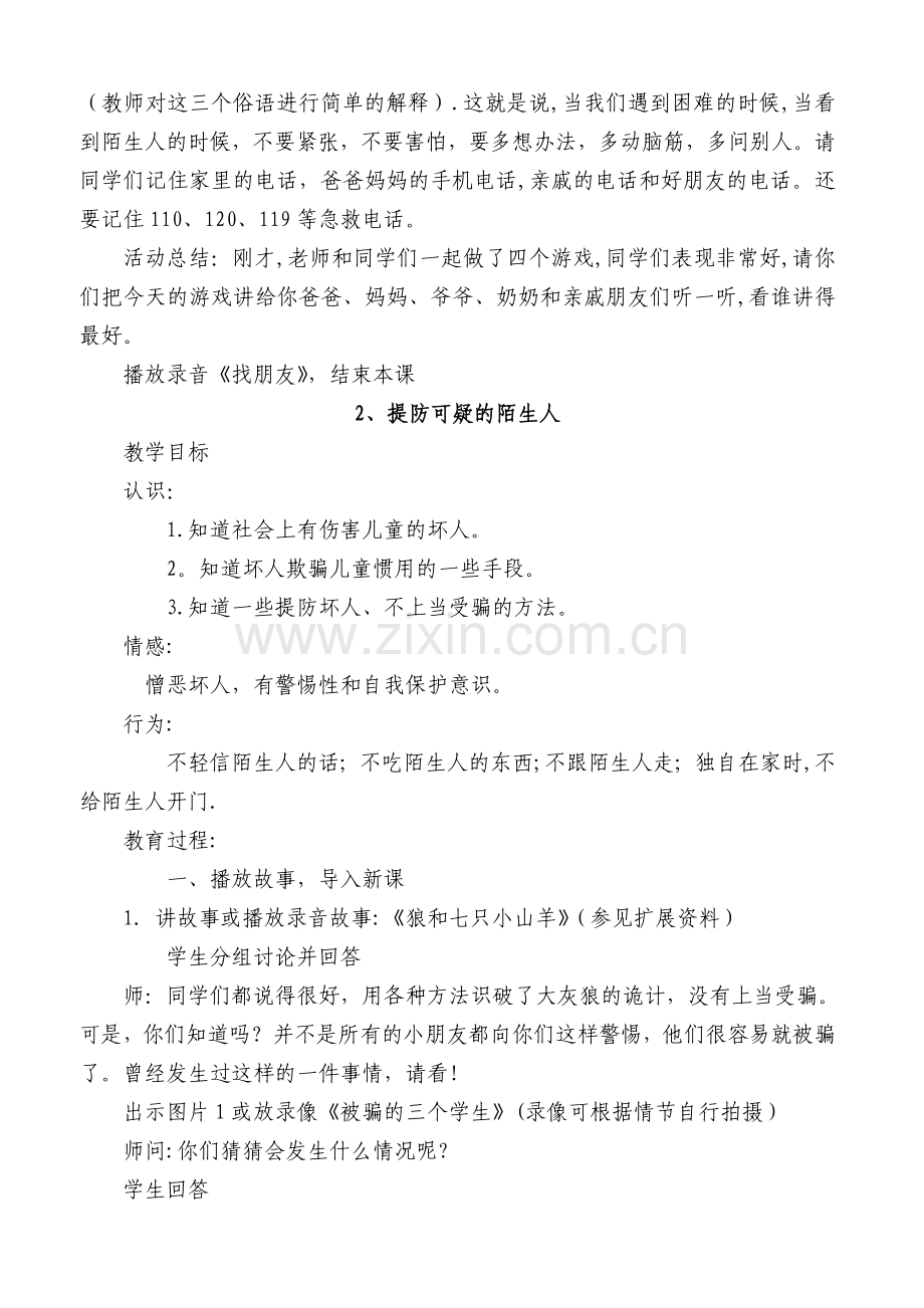 小学四年级安全教育上册教学计划小学四年级安全教育教案.doc_第3页