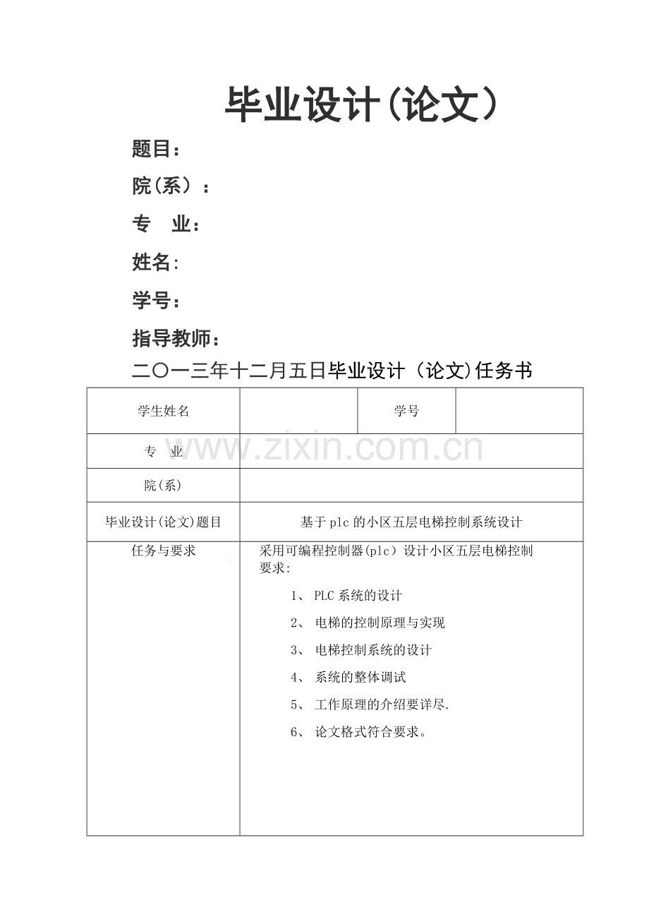 基于plc的小区五层电梯控制系统设计.doc_第1页