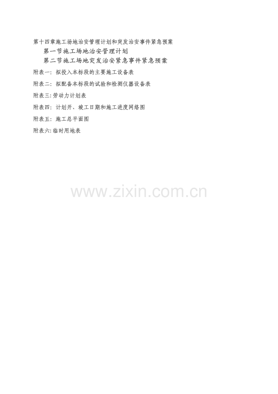 安置房小区三期工程变配电工程施工组织设计.doc_第3页