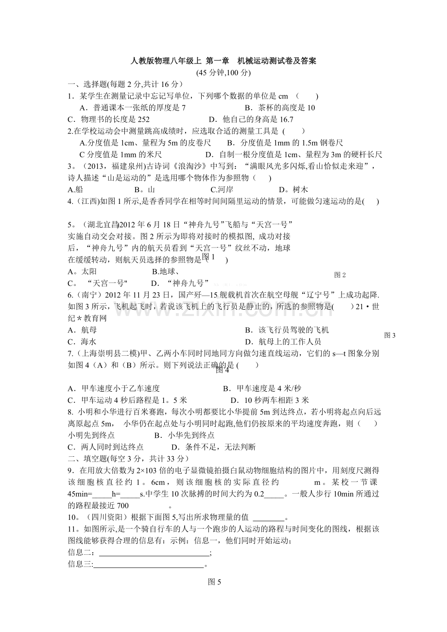 人教版物理八年级上册第一章-机械运动-单元测试题及答案.doc_第1页