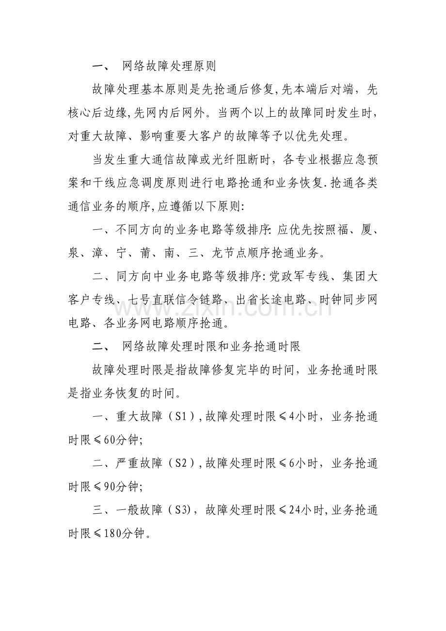 故障处理流程图.doc_第1页