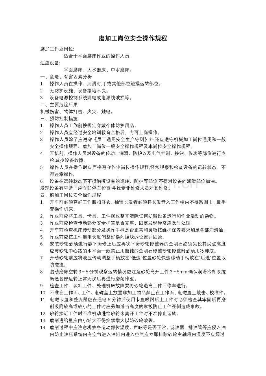 磨床安全操作规程49917.doc_第1页