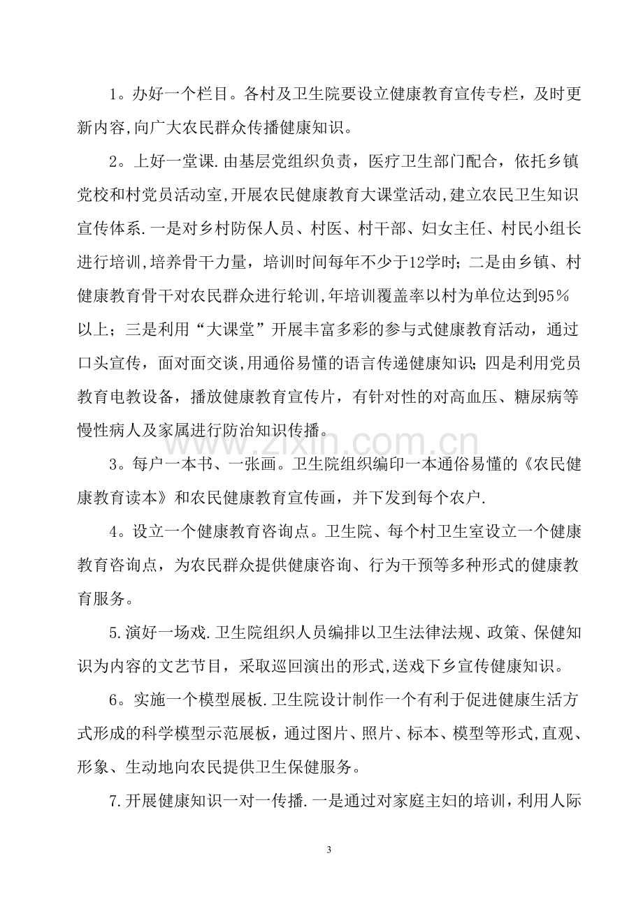 乡镇卫生院健康教育与健康促进活动方案.doc_第3页