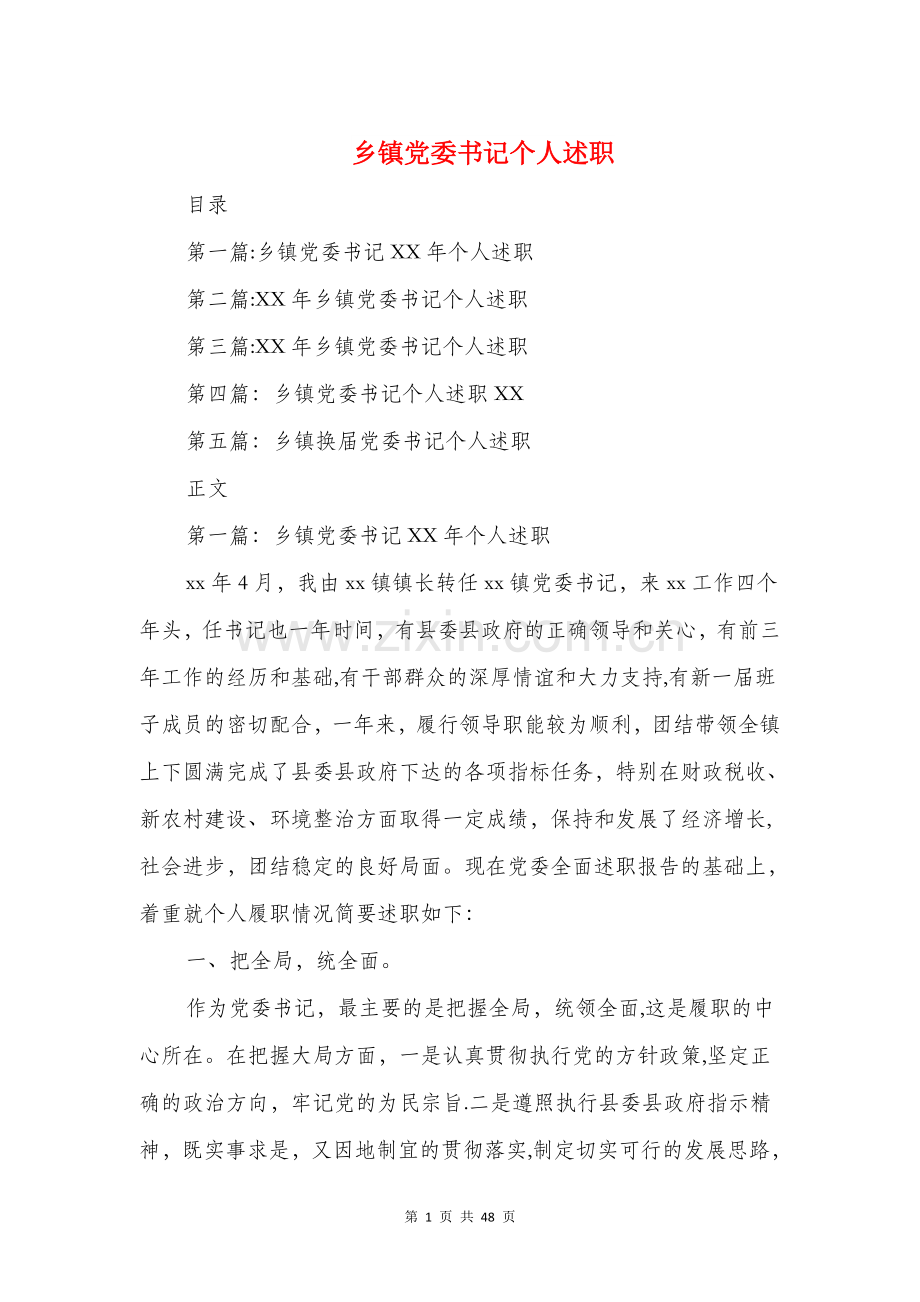 乡镇党委书记个人述职述廉报告(多篇范文).doc_第1页