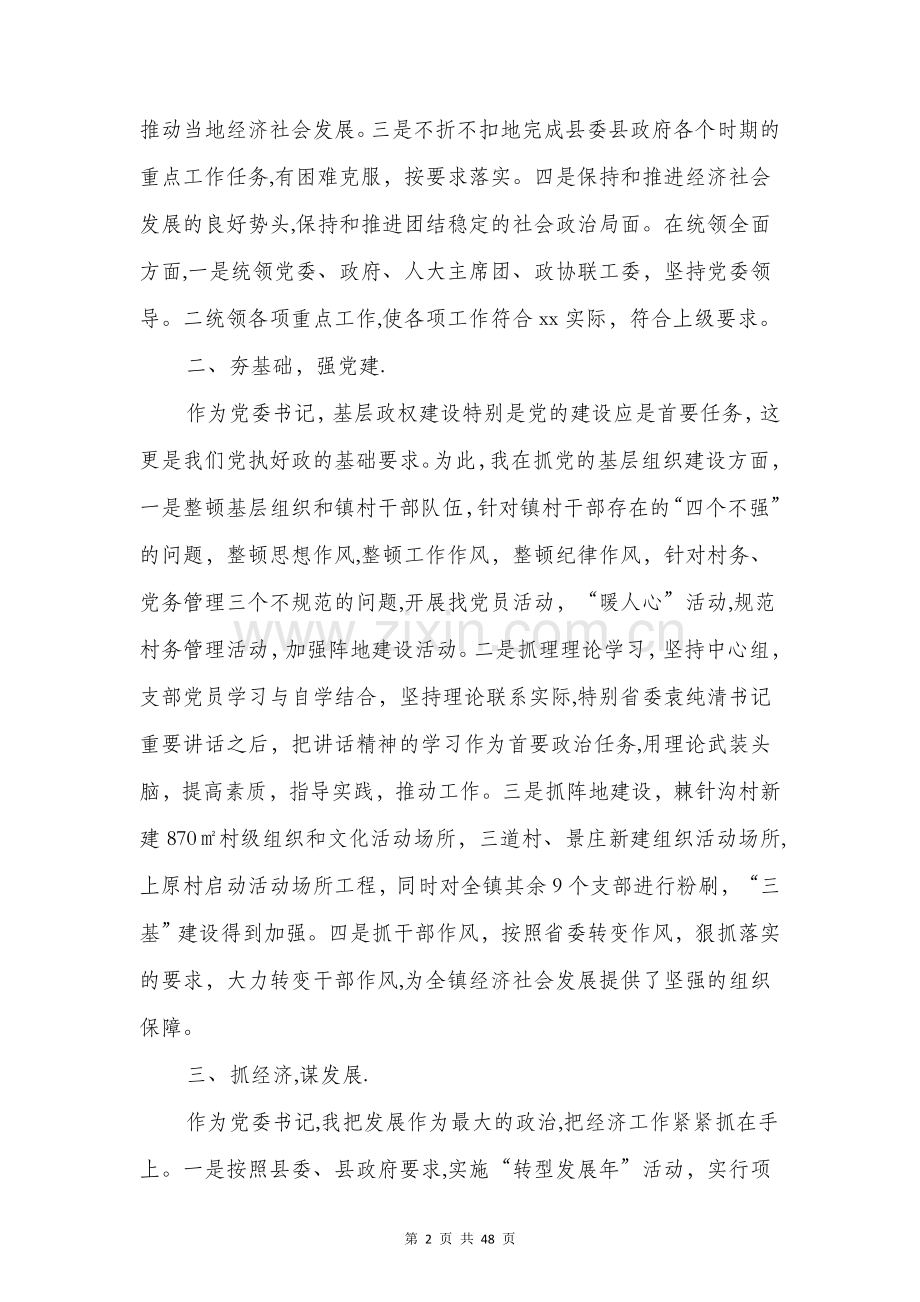 乡镇党委书记个人述职述廉报告(多篇范文).doc_第2页