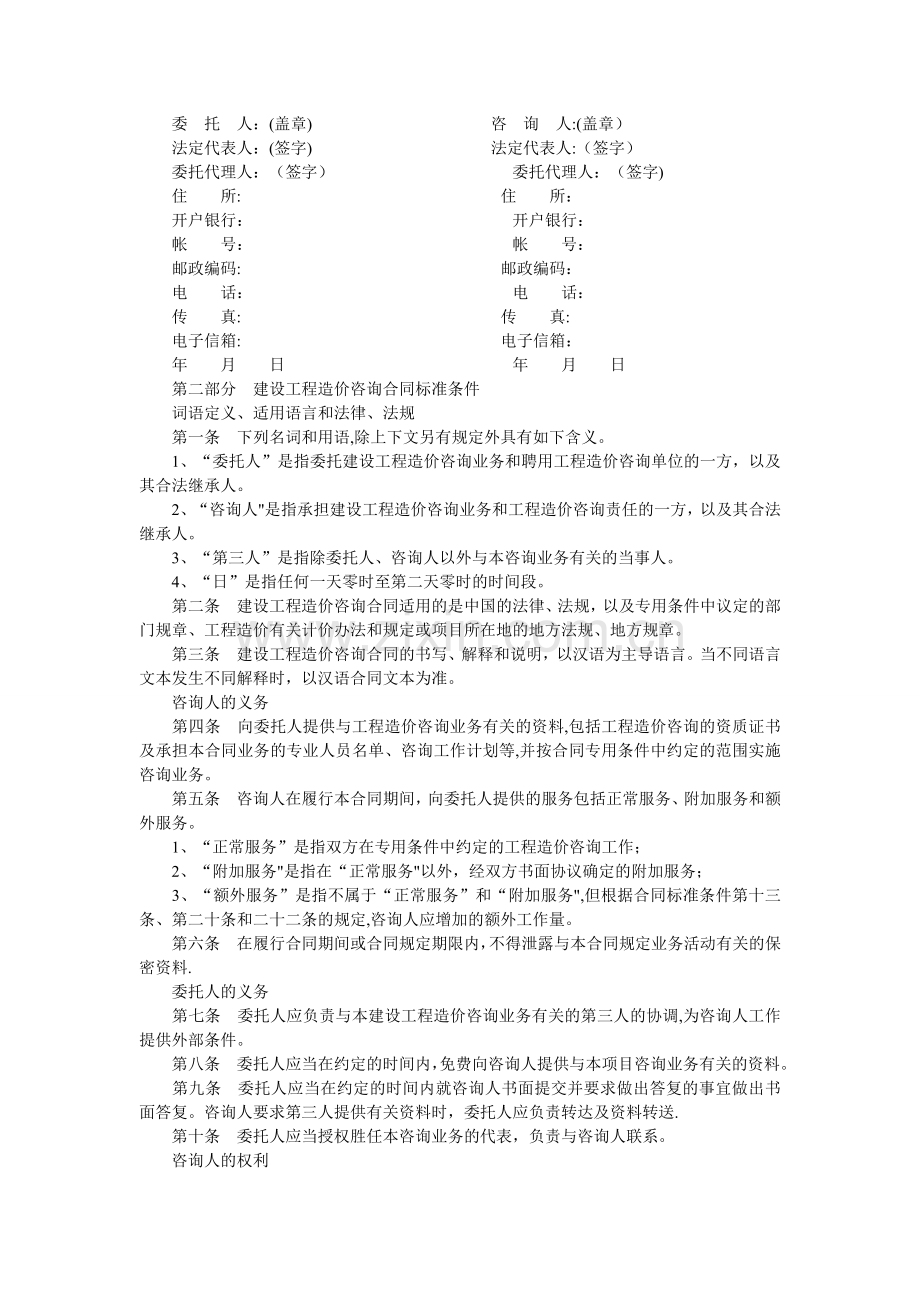 建设工程造价咨询合同(参考文本).doc_第2页