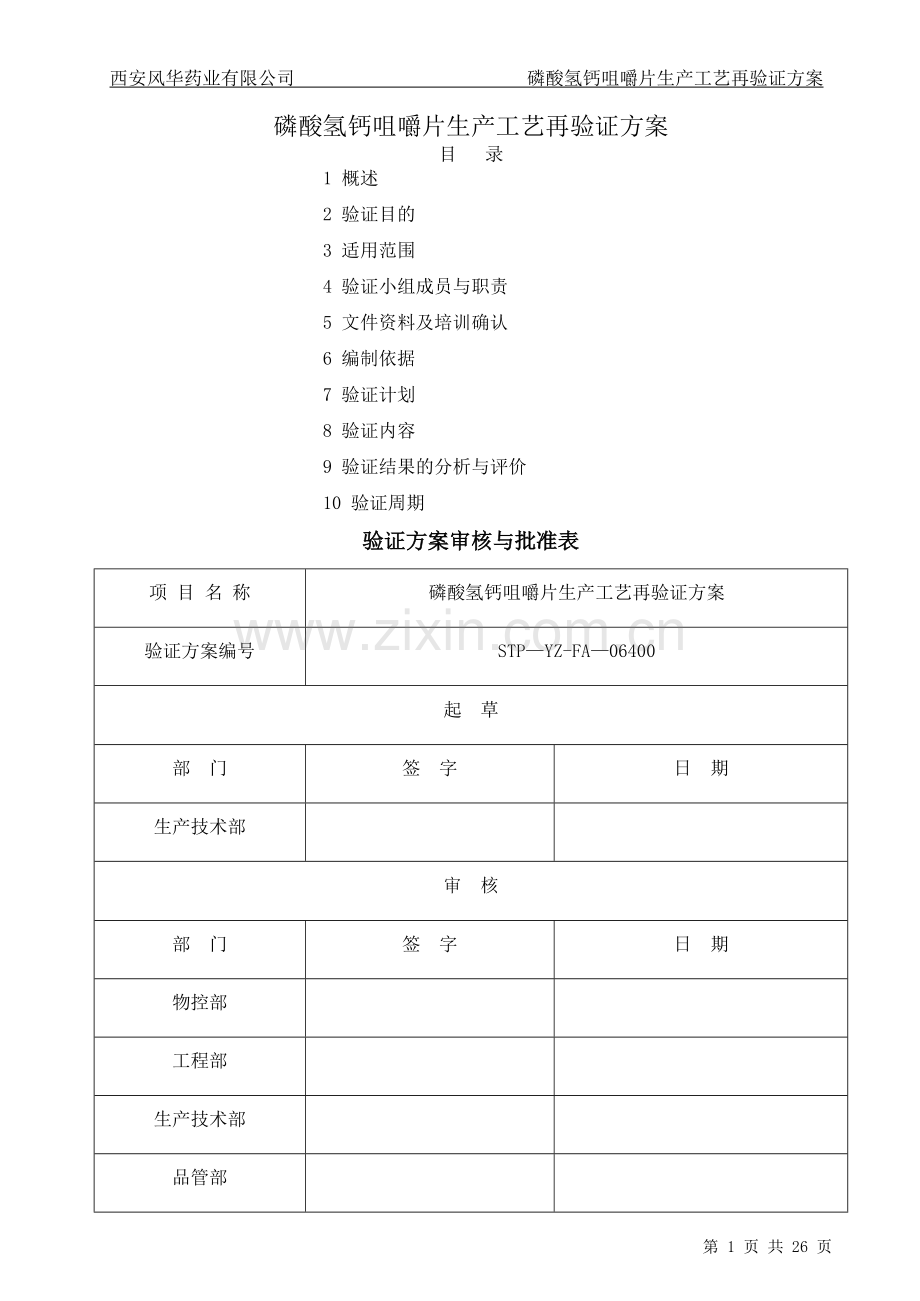 磷酸氢钙咀嚼片生产工艺再验证方案...doc_第1页