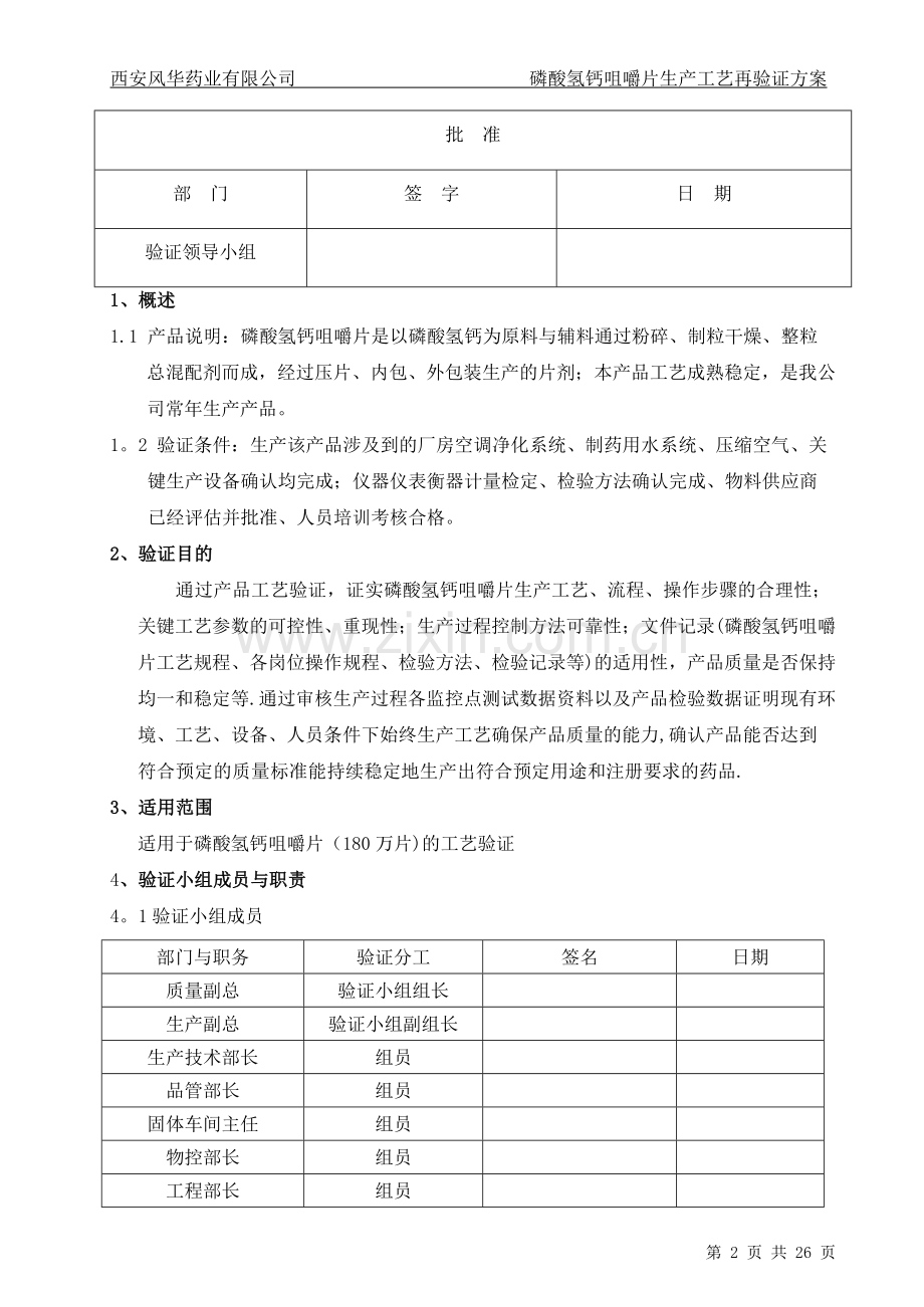 磷酸氢钙咀嚼片生产工艺再验证方案...doc_第2页