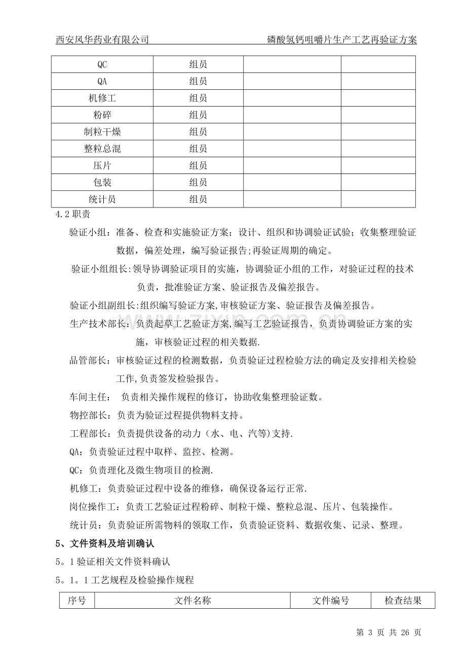 磷酸氢钙咀嚼片生产工艺再验证方案...doc_第3页